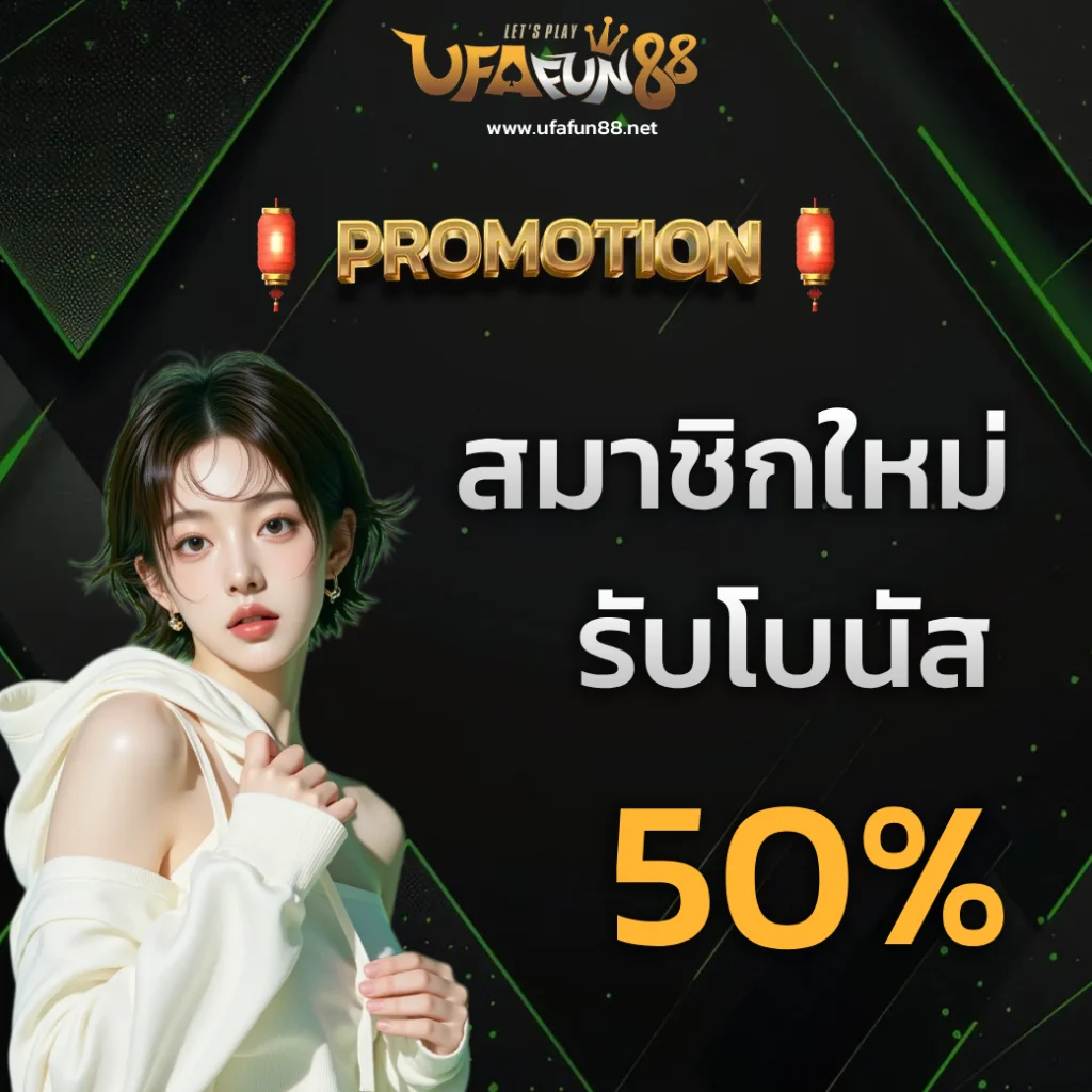 เว็บแม่ ufafun88